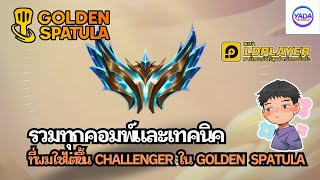 รวมทุกคอมพ์และเทคนิคที่ผมใช้ไต่แรงค์ขึ้น Challenger ใน Golden Spatula