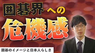 【囲碁界の危機】囲碁を広めたい理由と日本人らしさを取り戻すために