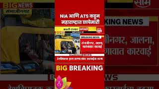 Sambhajinagar News : NIA आणि ATS कडून महाराष्ट्रात छापेमारी | Marathi News