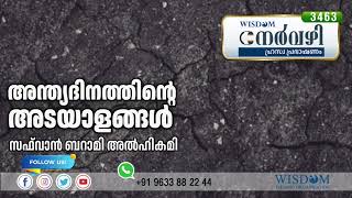 അന്ത്യദിനത്തിൻ്റെ അടയാളങ്ങൾ | SAFWAN BARAMI ALHIKAMI | 3463