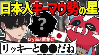 【最強】日本キーマウ勢の星について話すCHEEKY【CHEEKY切り抜き】