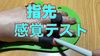 66  目隠しをして、指先の感覚テスト