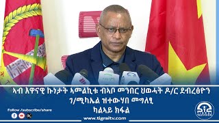 #ቴሌቪዥን_ትግራይ | ኣብ እዋናዊ ኩነታት ኣመልኪቱ ብኣቦ መንበር ህወሓት ዶ/ር ደብረፅዮን ግ/ሚካኤል ዝተውሃበ መግለፂ።  ካልኣይ ክፋል