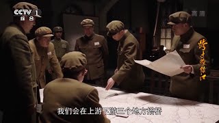 毛泽东突然致电彭德怀暂停发兵《跨过鸭绿江》第5集【CCTV热播剧场】