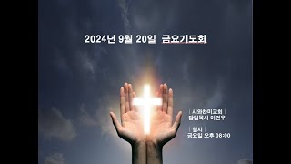 [240920] 금요기도회