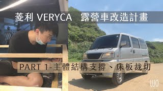 菱利 VERYCA 自排 2WD 1.2  駱駝 露營車 改造計畫PART1/改車/車宿/車中泊/房車/露營/野營van life