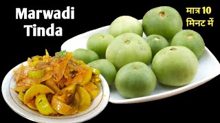 Marwadi Style Tinda Sabji || टिंडे की सब्जी मारवाड़ी स्टाइल में बनाओगे तो अंगुलियां चाटते रह जाओगे