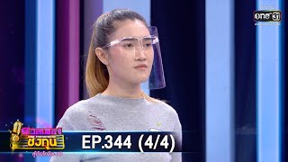 ดวลเพลงชิงทุน สู้ภัยโควิด-19 | EP.344 (4/4) | 1 มิ.ย. 63 | one31