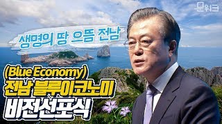 대한민국 경제 활력의 블루칩, 블루이코노미! 전국경제투어 전라남도, 문재인 대통령의 블루이코노미 비전선포식 연설 풀버전