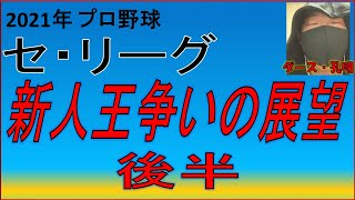 プロ野球 セ・リーグ  新人王争いの展望 後半 【二倍速推奨】