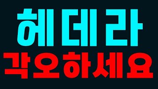 [헤데라]  ⚠비상⚠ 각오하세요 #헤데라코인