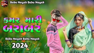 કમર મારે 💃 બરાબર  💃કમર 💃 તારી બરાબર 💃🕺 ટીમલી 🕺 જોરદાર🕺 2024