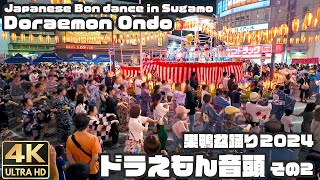 盆踊り｜ドラえもん音頭  その2｜巣鴨盆踊り大会 / Traditional Japanese Bon dance in Sugamo \