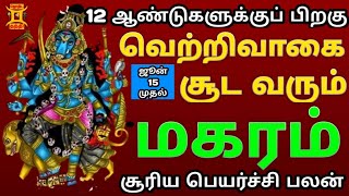 மகரம் | Aani matha Rasi palan | Makaram | ஆனி மாத சிறப்பு இராசி பலன் 2024 | #jothidathanthi