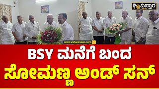 V Somanna Met BS Yediyurappa | ತುಮಕೂರು ಲೋಕಸಭಾ ಚುನಾವಣೆ ಟಿಕೆಟ್ ವಿಚಾರ | MP Election | Vistara News