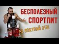 Бесполезный Спортпит: Не Покупай Это!