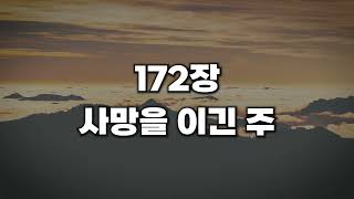 [새찬송가 172장] 사망을 이긴 주