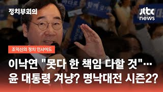 이낙연 "못다 한 책임 다할 것"…윤 대통령 겨냥? 명낙대전 시즌2? / JTBC 정치부회의