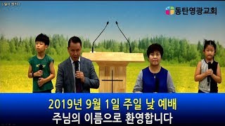 20190901,동탄영광교회,주일낮예배찬양,글로리아찬양단,이동진목사