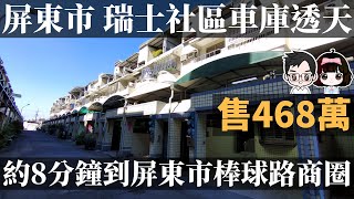 ［已售出］屏東市 | 瑞士簡約五房美車墅-開價468萬 | 簡單素雅裝潢 | 自有車庫 | 約8分鐘到屏東市區棒球路商圈 | 屏東線上影音賞屋 | 屏東買房 | 預約竑棋賞屋專線 0981296023