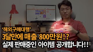 ‘해외구매대행’ 3달만에 매출 800만원!? 실제 판매중인 아이템 공개합니다!!｜조랑말 3화