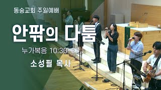 20241124 : 안팎의 다툼 (누가복음 10:30~37) : 소성필 목사 동숭교회 주일예배