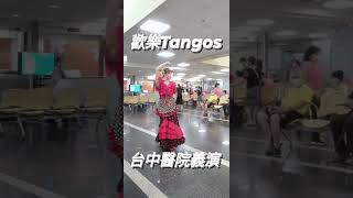 佛朗明哥💃~歡樂Tangos (台中醫院義演)