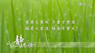 (Inspirational) Jing Si Aphorism 16 (Chinese/English) 靜思語 (中/英文)