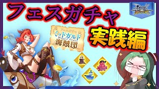 【ラグマス】フェスガチャ実践編!!ミッドガルド海賊団【ラグナロクマスターズ】