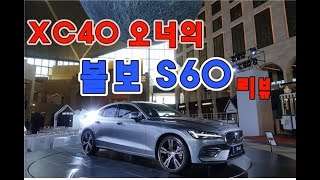 볼보 신형 S60 드디어 타봤어요!! 진정한 다이나믹 세단(리뷰, 볼보, 시승기)