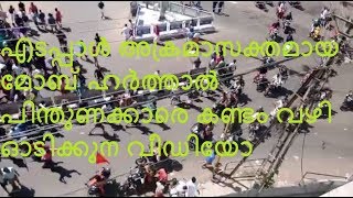 Edappal Fight | എടപ്പാൾ അക്രമാസക്തമായ മോബ് ഹർത്താൽ പിന്തുണക്കാരെ കണ്ടം വഴി ഓടിക്കുന വീഡിയോ