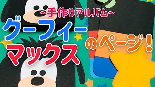 【手作りアルバム】グーフィー＆マックスのページ！～リクエスト動画～