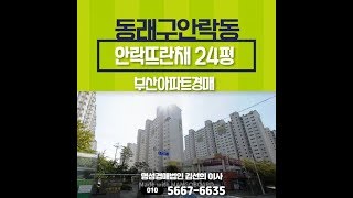 부산경매 동래구 안락동 안락뜨란채2단지 24평