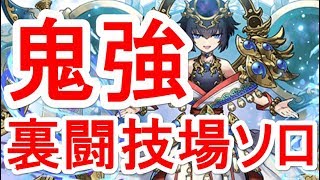 【パズドラ】裏極限の闘技場 ソロノーコン（究極水アメノミナカヌシ）【ソロ】意外にも超火力で強すぎた！