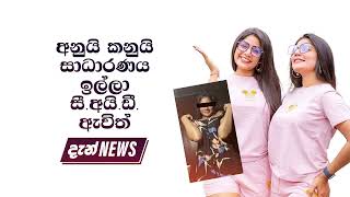 අනුයි කනුයි සාධාරණය ඉල්ලා සී.අයි.ඩී.ඇවිත්