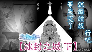 等哭完了，我們再繼續旅行。魔女之旅小說第4集解說【冰封之城 下】|千夜