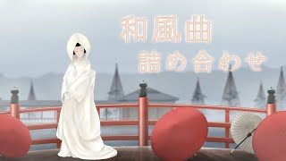 【作業用BGM】和風曲・詰め合わせ【Original Music】