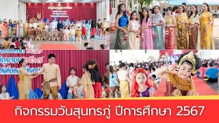 กิจกรรมวันสุนทรภู่ ปีการศึกษา 2567 โรงเรียนเซนต์ยอแซฟนครพนม