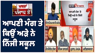 News18 ਦੇ ਸਵਾਲ :ਆਪਣੀ ਮੰਗ ਤੇ ਕਿਉਂ ਅੜੇ ਨੇ ਨਿੱਜੀ ਸਕੂਲ ,ਕੀ ਜ਼ਰੂਰੀ ਹੈ 70 ਫ਼ੀਸਦੀ ਫ਼ੀਸ