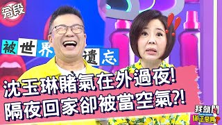 沈玉琳賭氣在外過夜！隔夜回家卻被當空氣？慘：被世界遺忘！徐小可 Ben 于美人︱Part2/4 EP9👄20220815︱#我就問你正常嗎