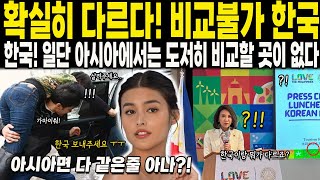 [해외감동사연]확실히 다르다! 비교불가 한국 일단 아시아에서는 도저히 비교할 곳이 없는 한국!