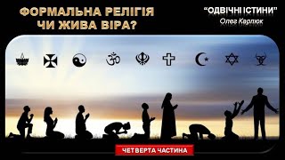 ФОРМАЛЬНА РЕЛІГІЯ ЧИ ЖИВА ВІРА - четверта частина (Олег Карпюк)