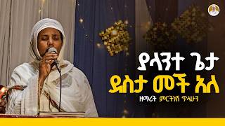 ማርማር አለው ከንፈሬን ማርያም እላለሁ ዛሬም :-ዘማሪት ምርትነሽ ጥላሁን (Live)