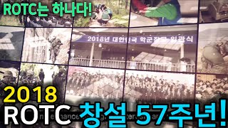 2018. 6. ROTC 창설 57주년 기념 'ROTC의 날’