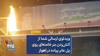 ویدئوی ارسالی شما از آتش‌زدن بنر خامنه‌ای روی پل عابر پیاده در اهواز