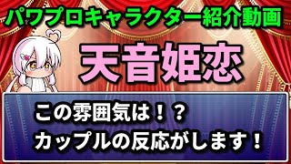 【歴代実況パワフルプロ野球キャラクター紹介】天音姫恋編