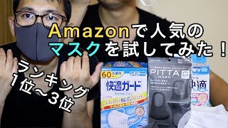 マスクランキング1位から3位まで買ってみた【レビュー動画】