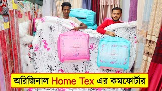 অরিজিনাল Home Tex এর কমফোর্টার || Home Tex Comfort Collection 2021 || Buy Comforter Price In BD 2021