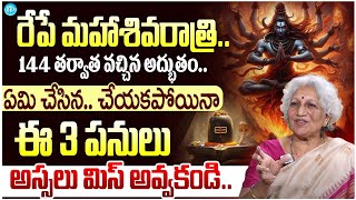 రేపే మహాశివరాత్రి.. ఈ 3 పనులు మిస్ చేయకండి.. | Maha Shaviratri 2025 Pooja Vidanam | Lord Shiva