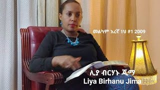 የወንጌል ሰባኪ ሊያ ብርሃኑ ጂማ ቁጥር ፩ አልበም 2001 ዓም